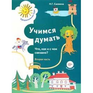 Учимся думать: Что, как и с чем связано?