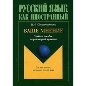 Ваше мнение. Учебное пособие по разговорной практике