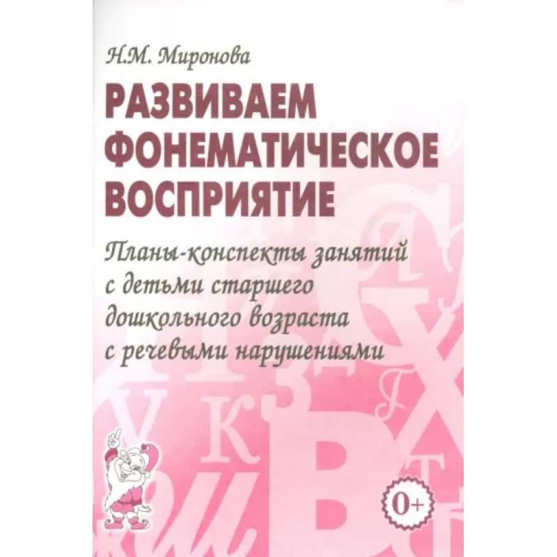 Развиваем фонематическое восприятие. Планы-конспекты занятий с детьми старшего дошкольного возраста Развиваем фонематическое восприятие. Планы-конспекты занятий с детьми старшего дошкольного возраста
