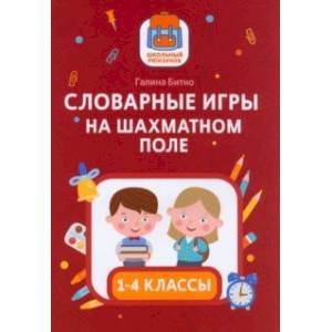Словарные игры на шахматном поле. 1-4 классы