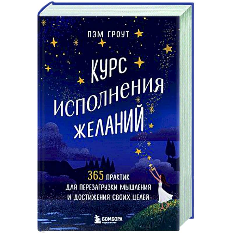 Курс исполнения желаний. 365 практик для перезагрузки мышления и достижения своих целей Курс исполнения желаний. 365 практик для перезагрузки мышления и достижения своих целей