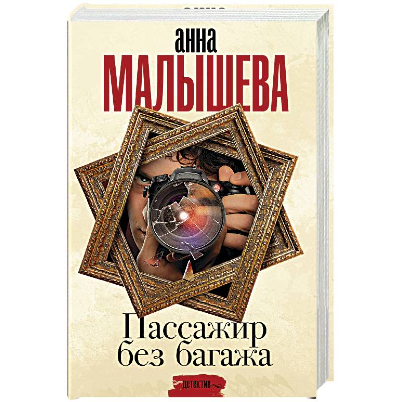 Пассажир без багажа