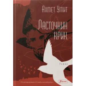 Ласточкин крик