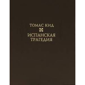 Испанская трагедия