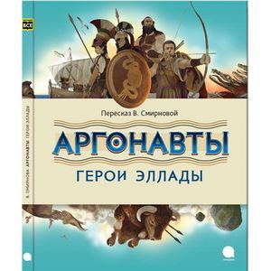 Аргонавты. Герои Эллады