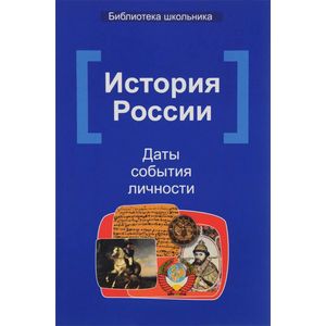 История России: даты, события, личности