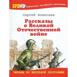 Рассказы о Великой Отечественной войне