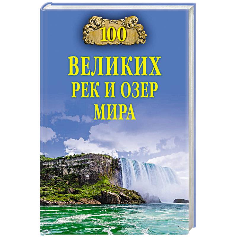 100 великих рек и озер мира