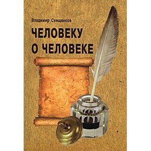 Человеку о человеке