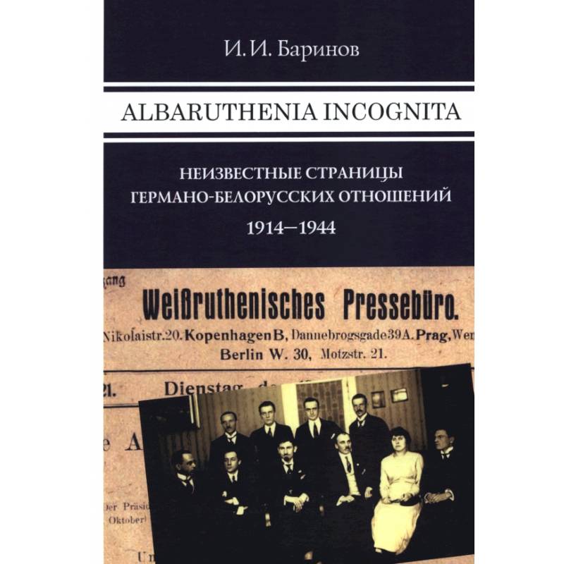 Albaruthenia incognita: Неизвестные страницы германо-белорусских отношений. 1914-1944