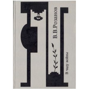 Собрание сочинений в 30 томах. Том 24. В чаду войны. Статьи и очерки 1916-1918 гг.