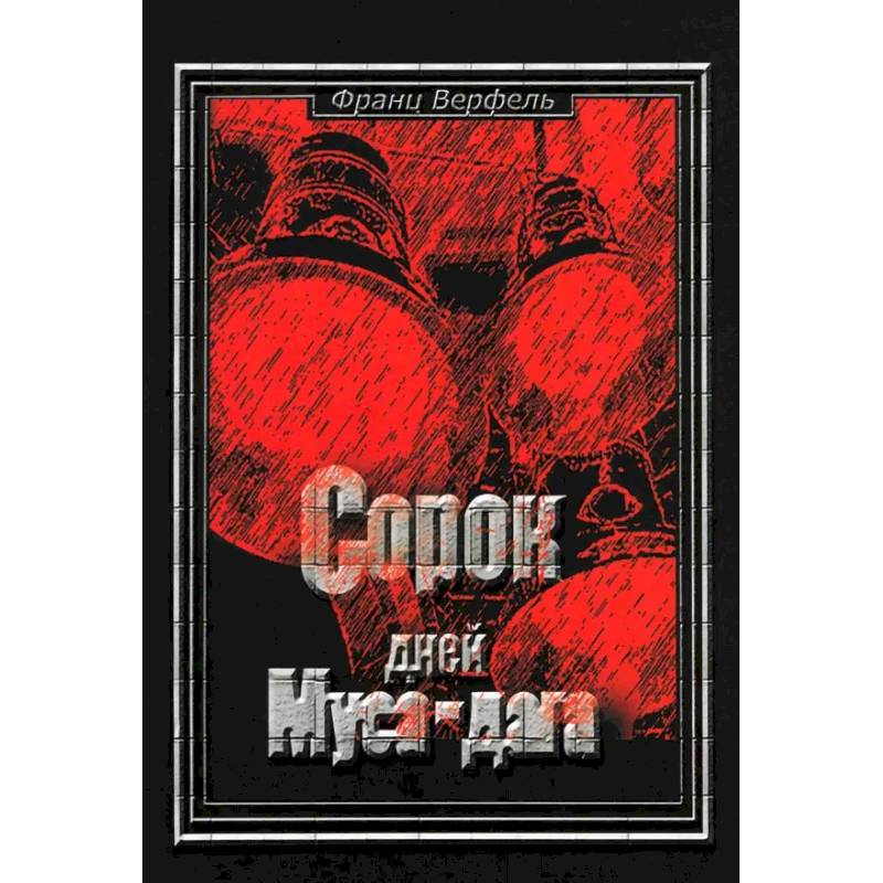 Сорок дней Муса-Дага Сорок дней Муса-Дага