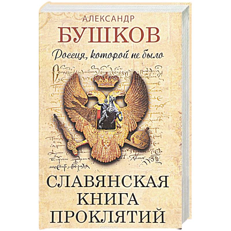 Россия, которой не было.Славянская книга проклятий