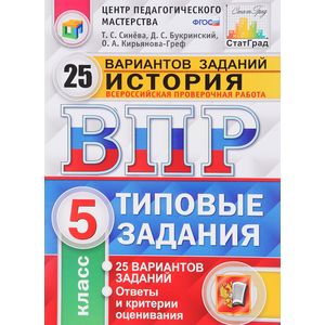 История. 5 класс. Всероссийская проверочная работа. 5 класс. Типовые задания