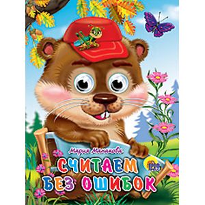 Считаем без ошибок. Книжка-игрушка
