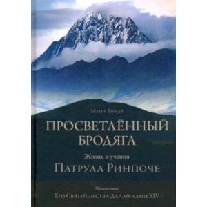 Просветлённый бродяга. Жизнь и учения Патрула Ринпоче
