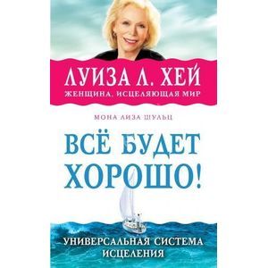 Всё будет хорошо!