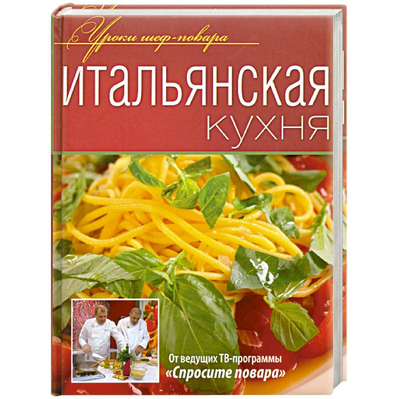 Итальянская кухня