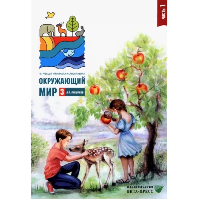 Окружающий мир. 3 класс. Тетрадь для тренировки и самопроверки. В 2 частях. Часть 1. ФГОС