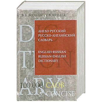 Англо-русский русско-английский словарь. 100 000 слов и выражений