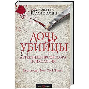 Дочь убийцы Дочь убийцы