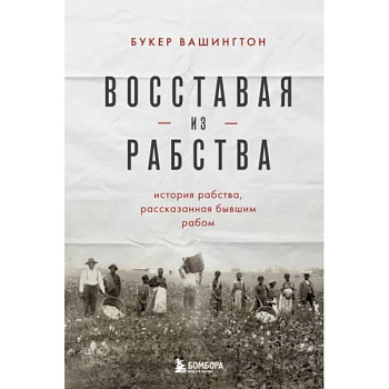 Восставая из рабства. История свободы, рассказанная бывшим рабом