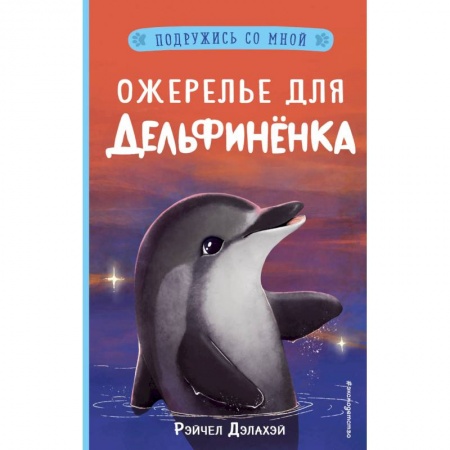 Повести и рассказы о животных, книга Ожерелье для дельфинёнка купить по скидке