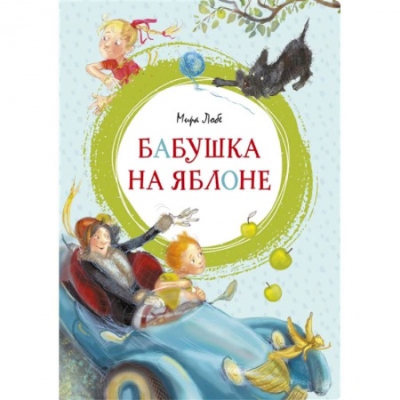 Зарубежная литература для детей, книга Бабушка на яблоне купить по скидке