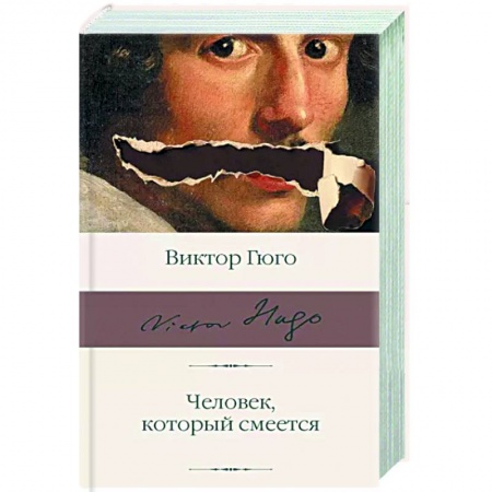 Зарубежная классика, книга Человек, который смеется купить по скидке