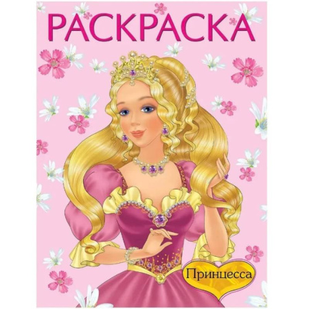 Раскраски с принцессами, куклами, Барби, книга Принцесса №1 розовая купить по скидке