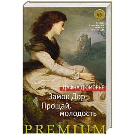 Зарубежная современная проза, книга Замок Дор. Прощай, молодость купить по скидке