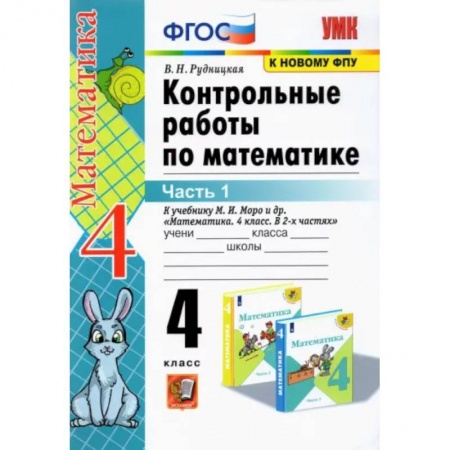 Математика. Алгебра. Геометрия, книга Математика. 4 класс. Контрольные работы к учебнику М. И. Моро и др. В 2-х частях. Часть 1. ФГОС купить по скидке