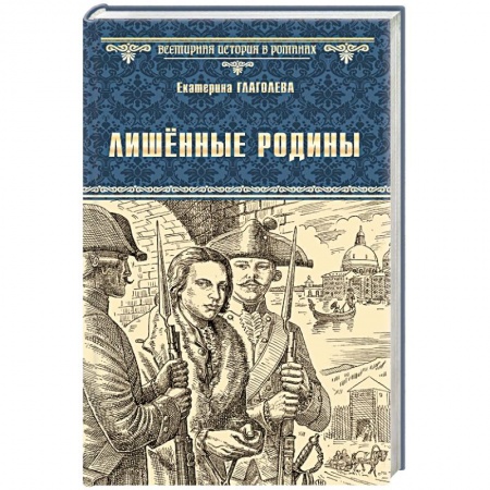 Историческая отечественная проза, книга Лишённые родины купить по скидке