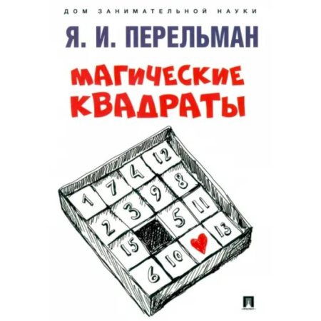 Математика. Алгебра. Геометрия, книга Магические квадраты купить по скидке