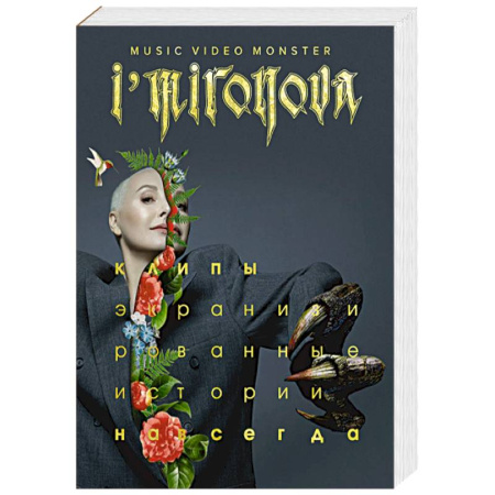 Кино. Киноискусство, книга Экранизированные истории. Клипы навсегда купить по скидке