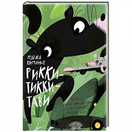 Сказки, книга Рикки-Тикки-Тави купить по скидке