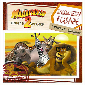 Мадагаскар-2. Побег в Африку. Приключения в саванне. Путевой дневник