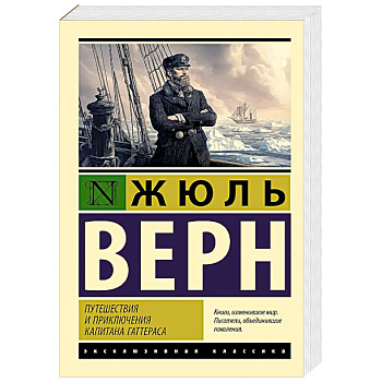 Путешествия и приключения капитана Гаттераса