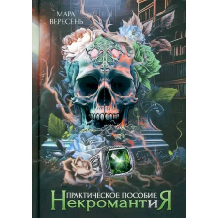Русское фэнтези, книга Некромантия. Практическое пособие купить по скидке