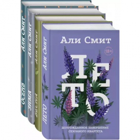 Зарубежная современная проза, книга Сезонный квартет Али Смит. Комплект из 4-х книг купить по скидке