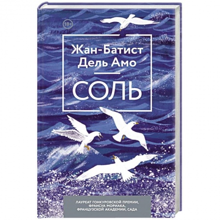 Зарубежная современная проза, книга Соль купить по скидке