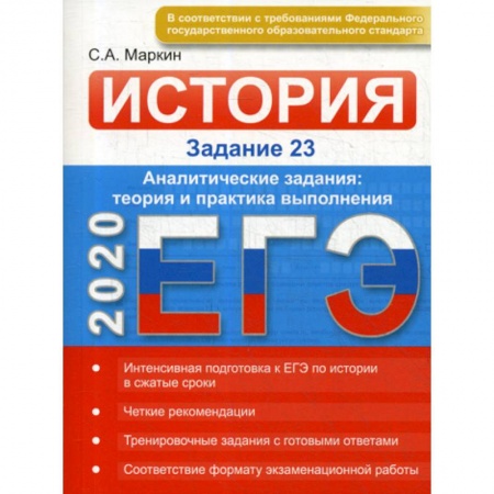 История, книга ЕГЭ по истории. Задание 23 купить по скидке