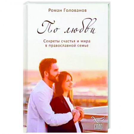 Православная семья. Педагогика. Детям, книга По любви. Секреты счастья и мира в православной семье. купить по скидке