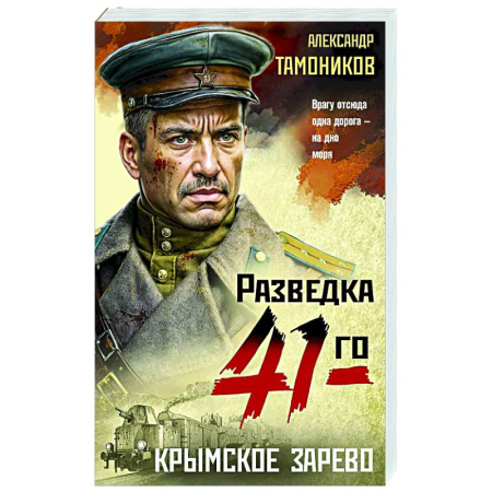 Боевики, военные, книга Крымское зарево купить по скидке