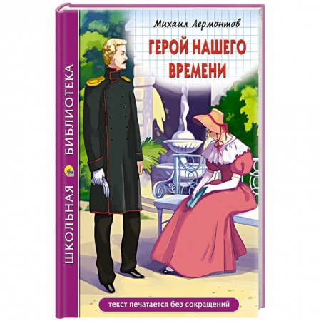 Произведения школьной программы, книга Герой нашего времени купить по скидке