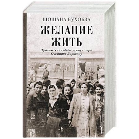 Сборники мемуаров, биографий, книга Желание жить. Трагические судьбы узниц лагеря Освенцим-Биркенау купить по скидке