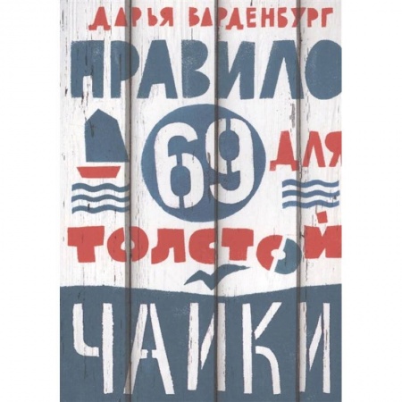 Повести и рассказы о детях, книга Правило 69 для толстой чайки купить по скидке