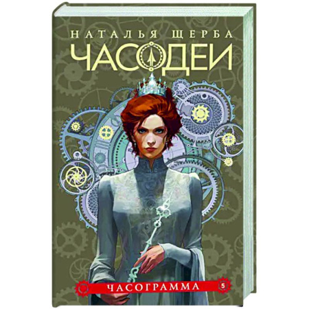 Мистика. Фантастика. Фэнтези, книга Часодеи. 5. Часограмма купить по скидке