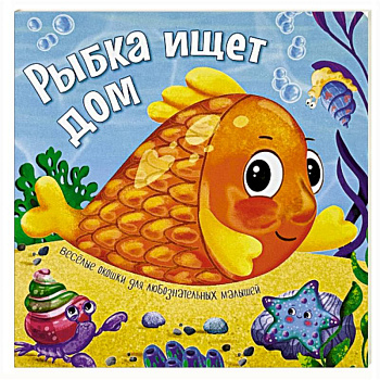 Рыбка ищет дом