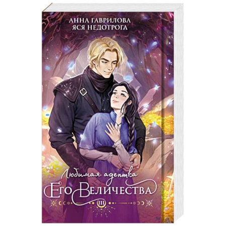 Русское фэнтези, книга Любимая адептка его величества. Книга 3 купить по скидке